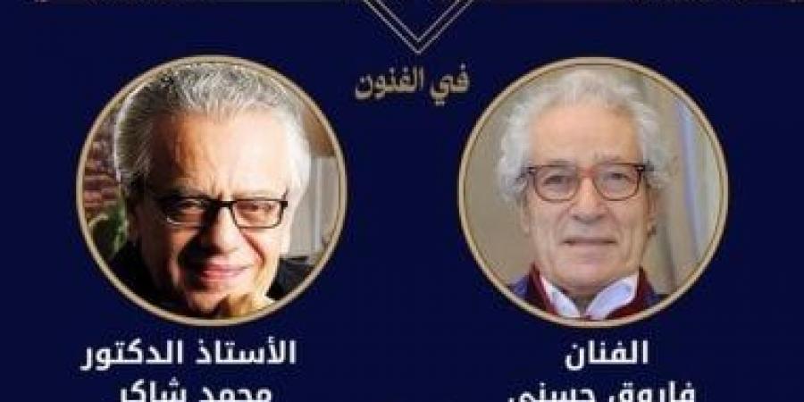 فاروق حسنى ومحمد شاكر بالقائمة القصيرة لجائزة النيل فى الفنون 2026