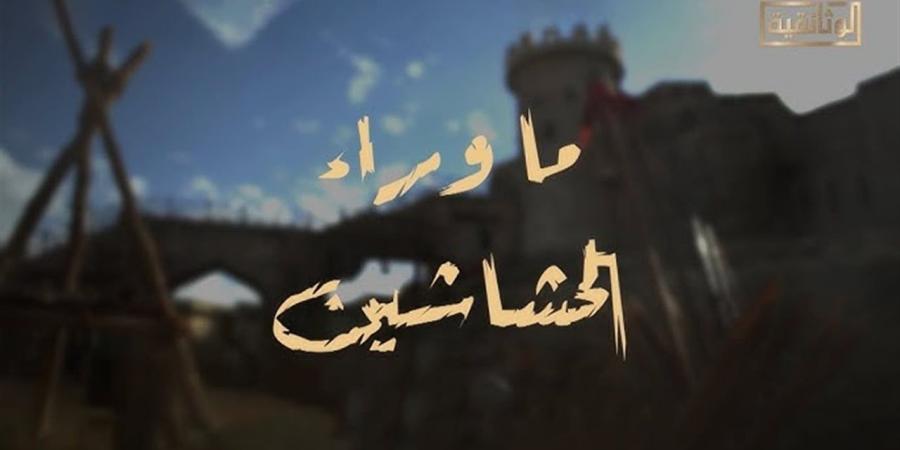 الوثائقية: «ما وراء الحشاشين» يربط الماضي بالحاضر في فكر التطرف