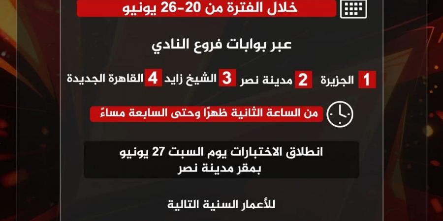 الأهلي يفتح باب اختبارات الناشئين للموسم الجديد