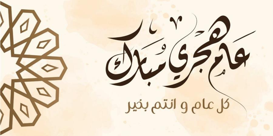 رسائل تهنئة العام الهجري الجديد 1448 مكتوبة للأصدقاء والعائلة وزملاء العمل