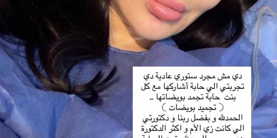 سارة نخلة تعلن خضوعها لعملية تجميد البويضات: اتجوزي الراجل الصح في الوقت الصح