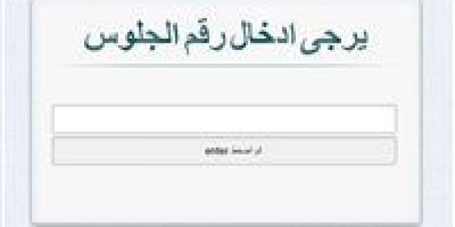 متاح الآن.. ظهور نتيجة الشهادة الإعدادية محافظة القاهرة 2026 بنسبة نجاح 73% | رابط شغال