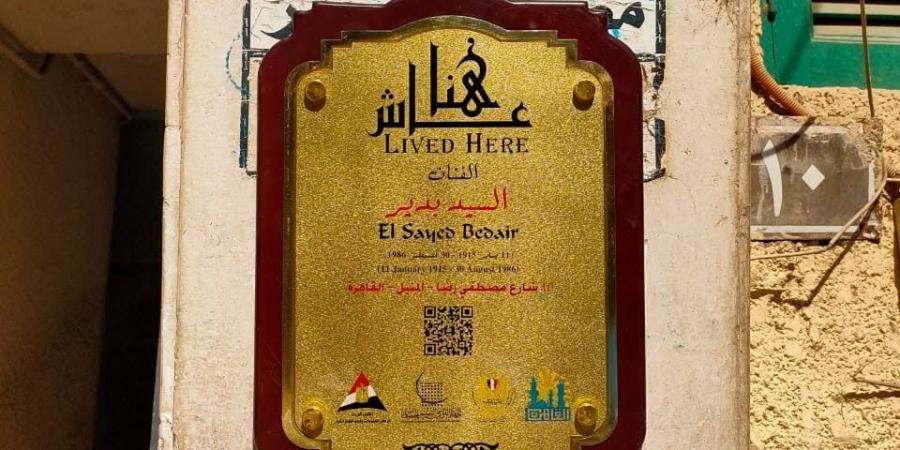 السيد بدير عاش هنا.. التنسيق الحضارى يضع اسمه فى المشروع للتوثيق