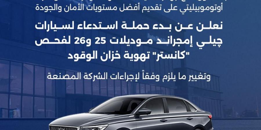 قرار من حماية المستهلك بشأن سيارات "جيلي امجراند" موديلات 2025 – 2026