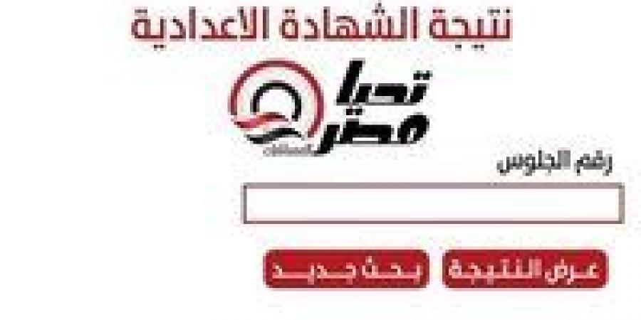 نتيجة الشهادة الإعدادية محافظة الشرقية 2026.. رابط الاستعلام برقم الجلوس