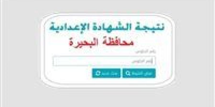 نتيجة الشهادة الإعدادية محافظة البحيرة 2026 بالاسم ورقم الجلوس.. رابط الاستعلام