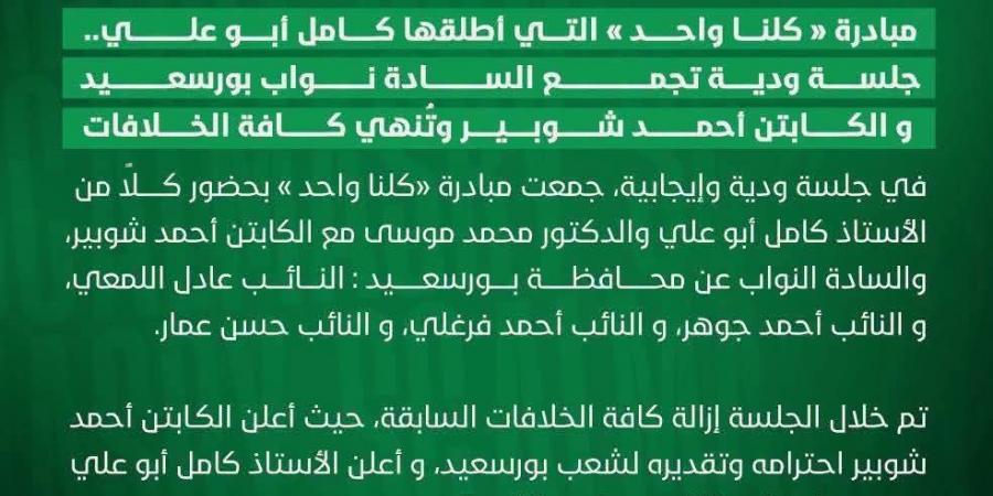 جلسة ودية تجمع نواب بورسعيد وأحمد شوبير تُنهي الخلافات