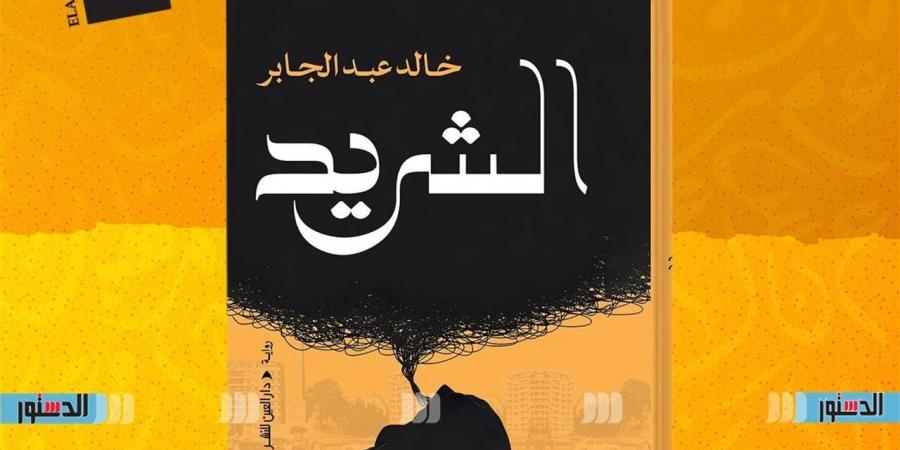العين للنشر تطرح رواية “الشريد” للكاتب خالد عبدالجابر