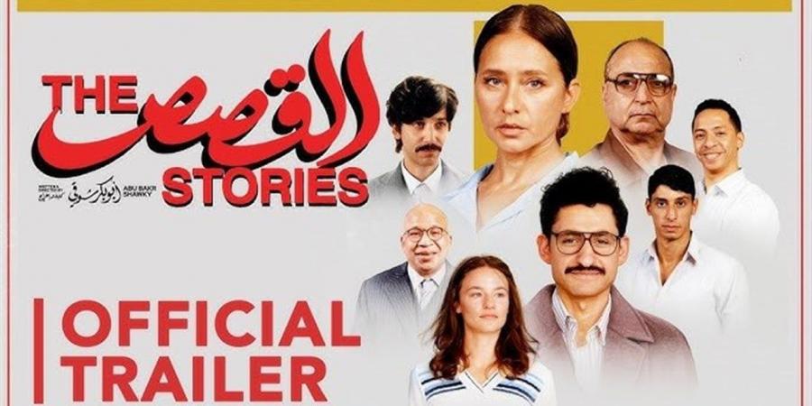 "القصص" يبدأ رحلته فى دور العرض بإيرادات تجاوزت 300 ألف جنيه بأول أيامه