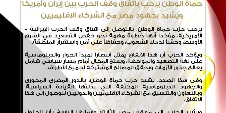 حماة الوطن يرحب باتفاق وقف الحرب بين إيران وأمريكا ويشيد بجهود مصر مع الشركاء الإقليميين