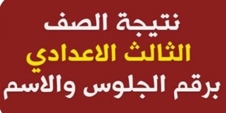 خلال ساعات.. الإعلان عن نتيجة الشهادة الإعدادية 2026 بمحافظة الوادي الجديد