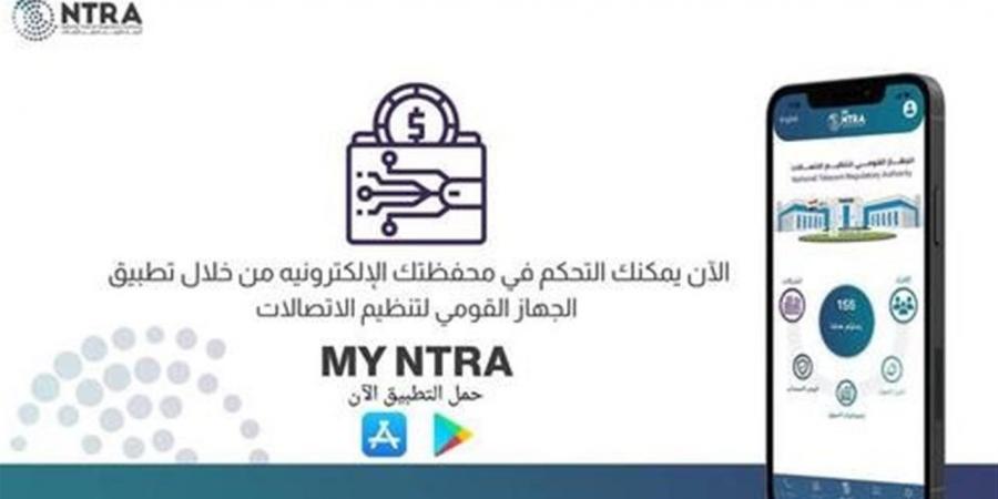 تنظيم الاتصالات: تطبيق My NTRA يعمل بكفاءة وإيقاف بعض الخدمات إجراء تنظيمي مؤقت