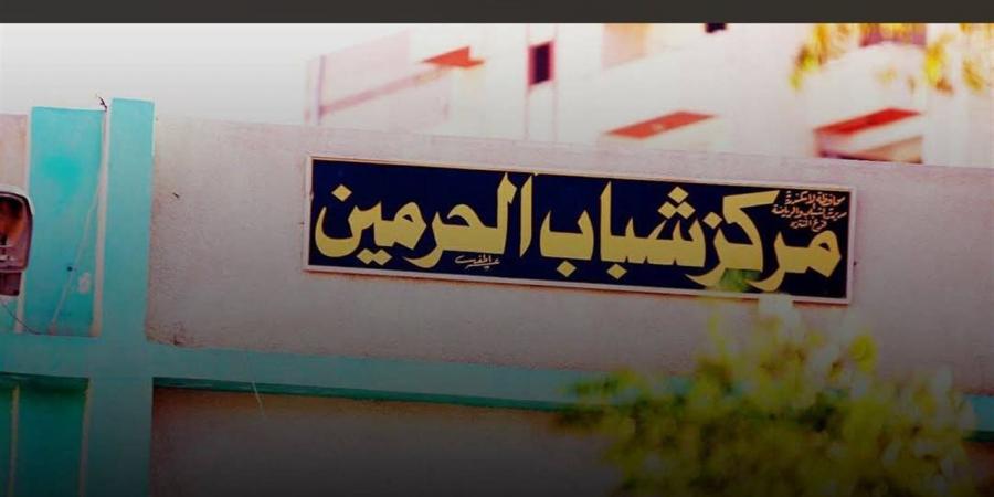 مديرية الشباب والرياضة بالإسكندرية: لجان فحص للتحقيق في واقعة مركز شباب الحرمين