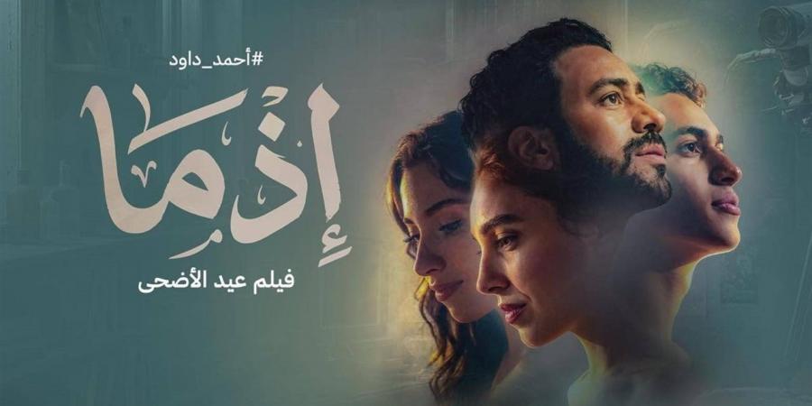تعرف على متصدر شباك التذاكر..إذما يحقق إيرادات مميزة