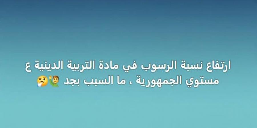 صدمة في نتائج الإعدادية.. مادة «الدين» تسجل نسب رسوب غير متوقعة وتثير قلق الطلاب وأولياء الأمور
