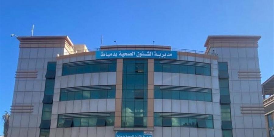 ٤ملايين ونصف جنيه لدعم مستشفيات دمياط (تفاصيل)