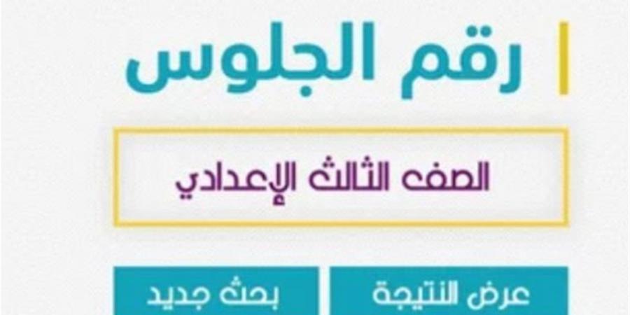 رابط الاستعلام عن نتيجة الصف الثالث الإعدادي بالإسكندرية 2026 والتظلمات