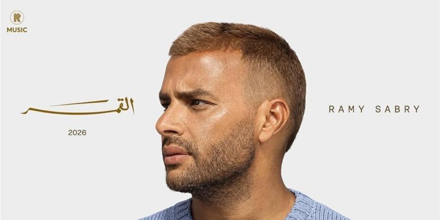 مصطفى حمدي: ألبوم رامي صبري "القمر" يقدم تنوعًا موسيقيًا واسعًا رغم الجدل