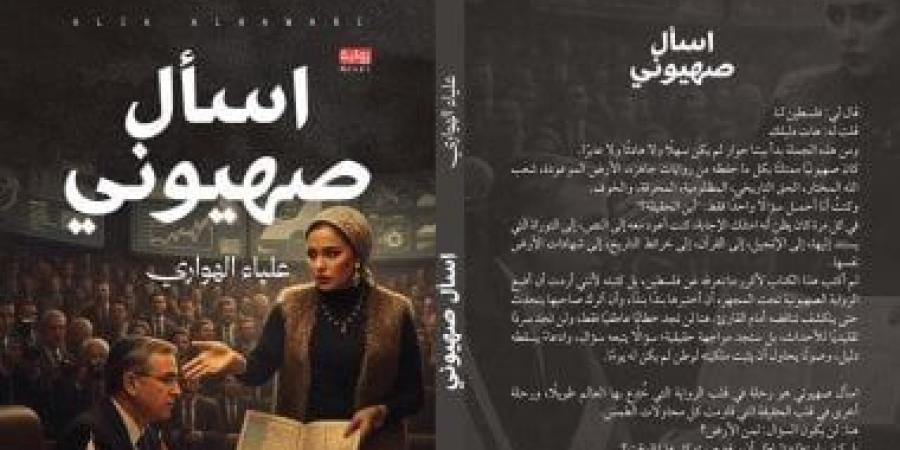 صدر حديثا.. رواية اسأل صهيونى لعلياء الهوارى