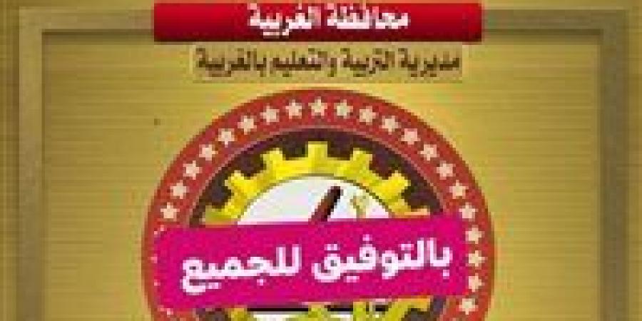 احصل على نتيجة الشهادة الإعدادية محافظة الغربية 2026 على هذا الرابط.. فور اعتمادها بعد قليل