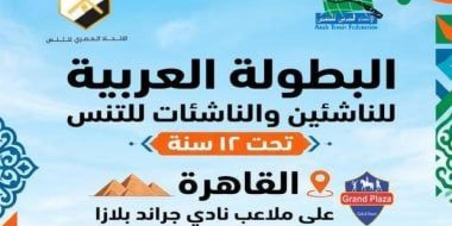 مصر تنظم البطولة العربية للتنس بمشاركة تاريخية لـ8 دول عربية