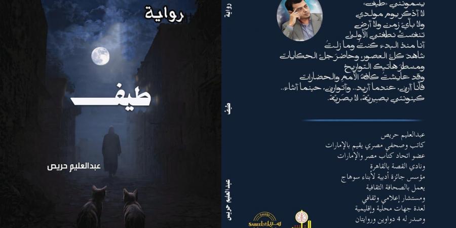 رواية طيف لـ عبد العليم حريص.. تطوف فى عوالم منسية