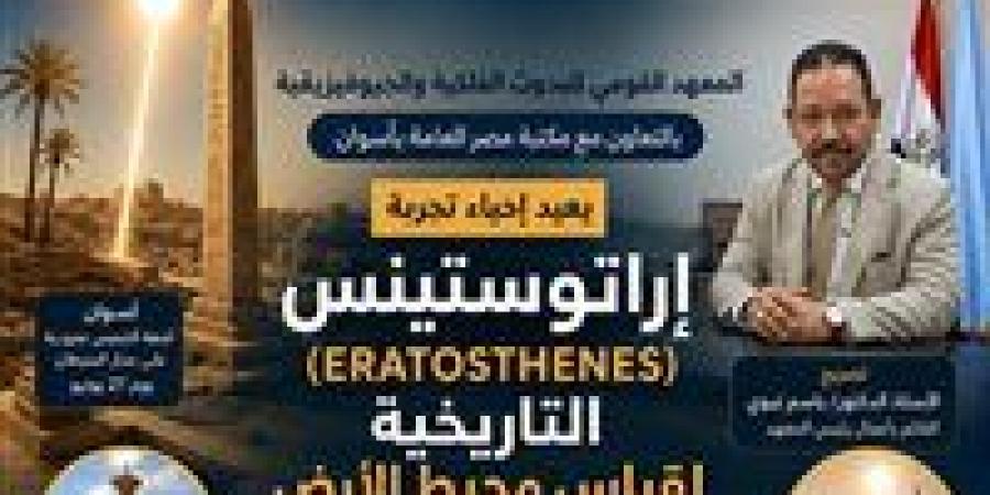 المعهد القومي للبحوث الفلكية يعيد تجربة إراتوستينس لقياس محيط الأرض في أسوان 2026 | تفاصيل الحدث الكامل