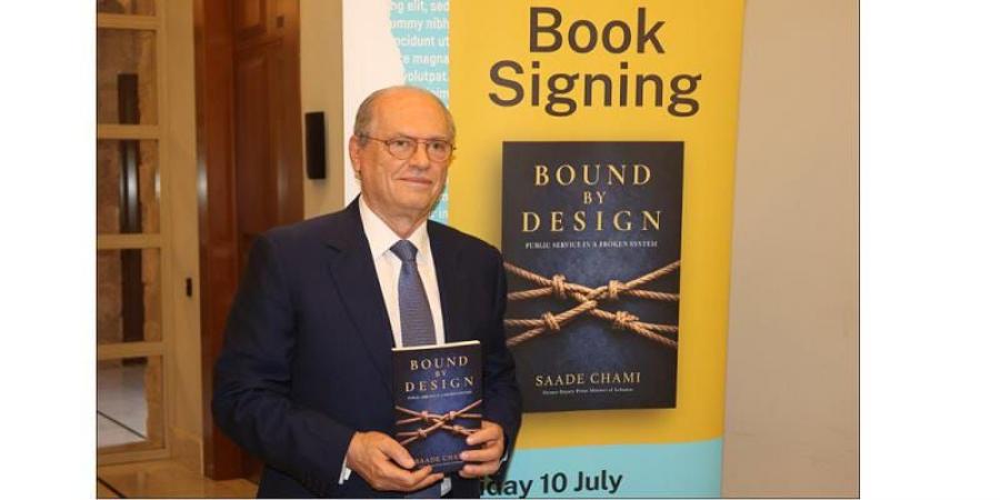 من داخل الحكومة إلى كتاب يوثّق التجربة.. سعادة الشامي يروي معركة الإصلاح في لبنان