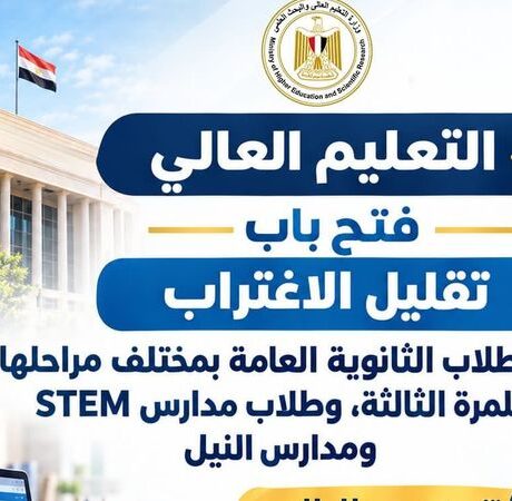 التعليم العالي يعلن عن فتح باب تقليل الاغتراب لطلاب الثانوية العامة للمرة الثالثة