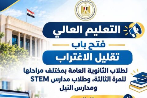 التعليم العالي يعلن عن فتح باب تقليل الاغتراب لطلاب الثانوية العامة للمرة الثالثة