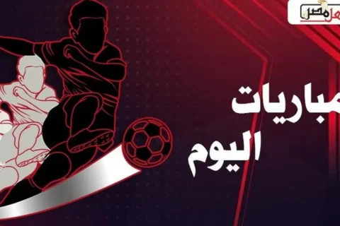 مباريات يوم الإثنين 21 سبتمبر 2026: ألدوسيفي يلتقي بأتلتيكو توكومان