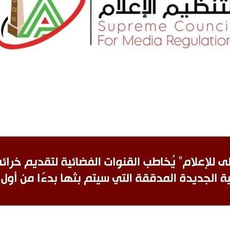 الأعلى للإعلام يطلب من القنوات الفضائية تقديم خرائطها البرامجية اعتباراً من أول أكتوبر
