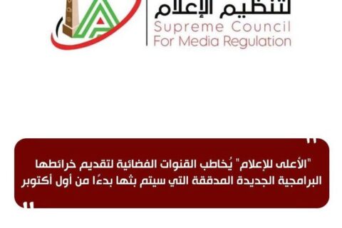 الأعلى للإعلام يطلب من القنوات الفضائية تقديم خرائطها البرامجية اعتباراً من أول أكتوبر