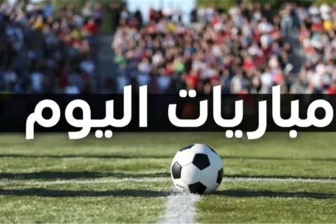 مباريات اليوم الخميس 17 سبتمبر: تعرف على المواعيد والقنوات الناقلة