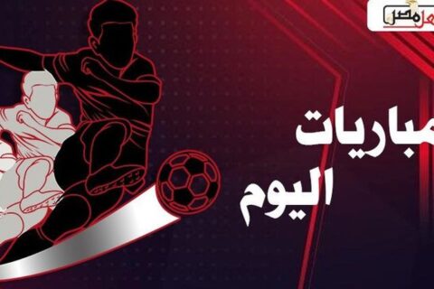 مباريات اليوم الإثنين 28 سبتمبر 2026: الأهلي يواجه الاتحاد المصراتي وقمة تجمع بلجيكا ضد فرنسا