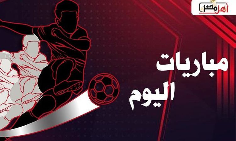 مباريات اليوم الإثنين 28 سبتمبر 2026: الأهلي يواجه الاتحاد المصراتي وقمة تجمع بلجيكا ضد فرنسا