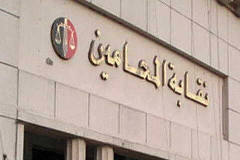 نقابة المحامين تتخذ قرارًا بإسقاط قيد 23 عضواً بتهم جنائية وتُخطر النيابة بـ 19 حالة تزوير
