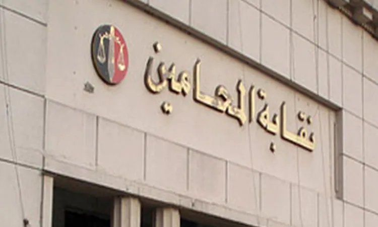 نقابة المحامين تتخذ قرارًا بإسقاط قيد 23 عضواً بتهم جنائية وتُخطر النيابة بـ 19 حالة تزوير